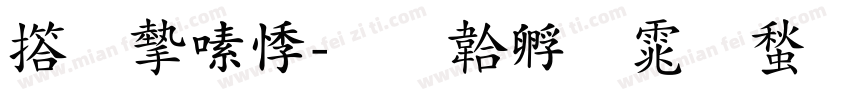 张家豪字体转换