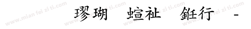 手写楷体硬笔书法字体转换
