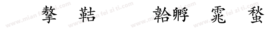 李子豪字体转换