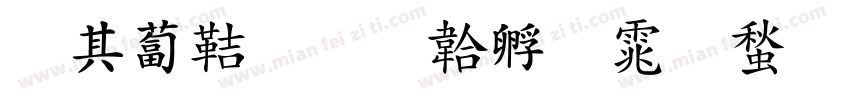 杨佳豪字体转换