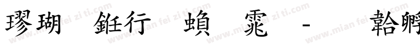 楷体书法繁体字体转换
