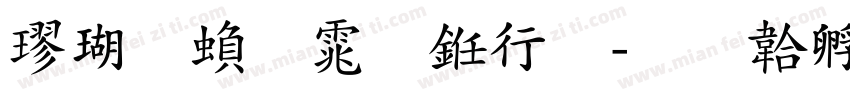 楷体繁体书法字体转换