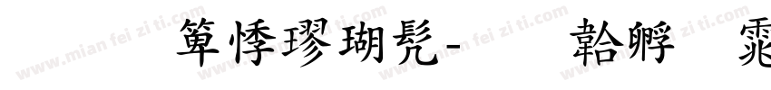 王智豪楷书字体转换