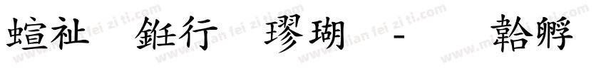 硬笔书法楷体字体转换