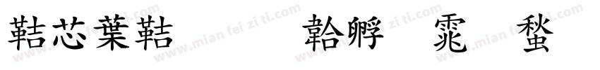 豪中豪字体转换