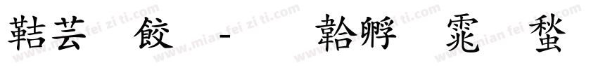 豪刻字字体转换