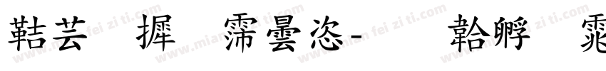 豪字库设计字体转换