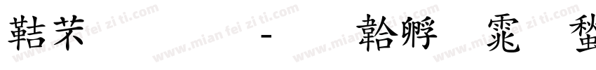 豪果果字体转换