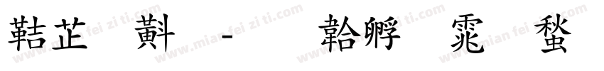 豪鲁鲁字体转换