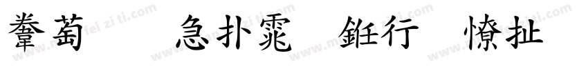 赵孟頫楷体书法大赛字体转换