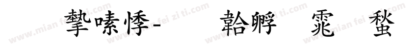 郑家豪字体转换