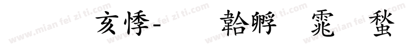 陈健豪字体转换