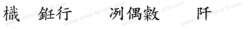 龙书法杨永志瘦金正楷体字体转换