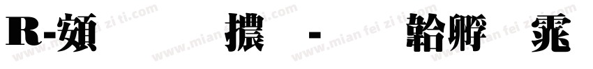 R-超明體字体转换