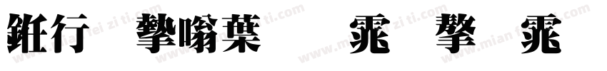 书法家中明体字体字体转换