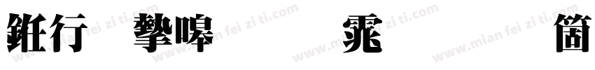书法家粗明体手机版字体转换
