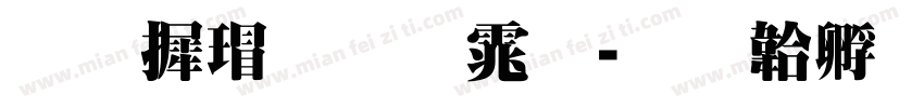 华康超明体字体转换