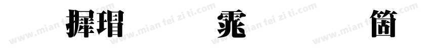 华康超明体手机版字体转换