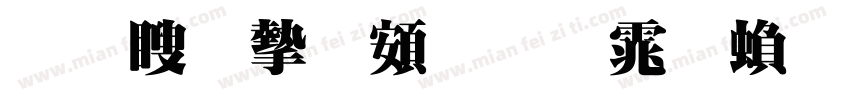 王漠宗超明体繁字体转换