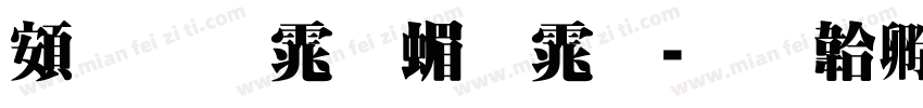 超明体简体字体转换