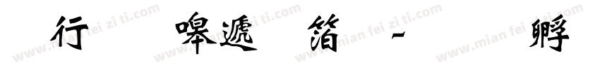 书法家综艺体字体转换