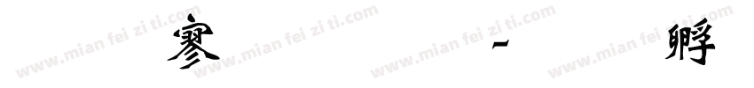 免费魏碑体字体转换