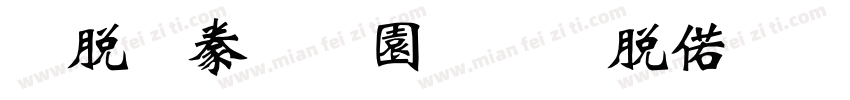 雲書法家韓進水魏碑繁手机版字体转换