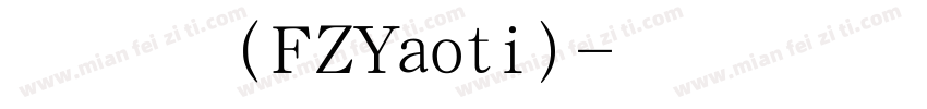 方正姚体(FZYaoti)字体转换