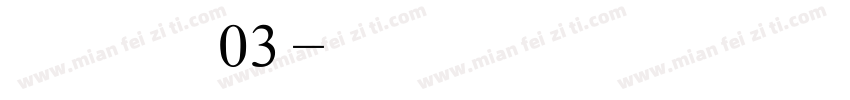 方正姚体03字体转换