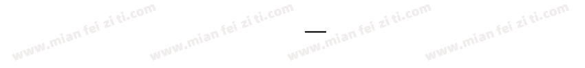 锐宇云字库姚体字体转换