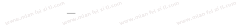 全真特宋字体转换