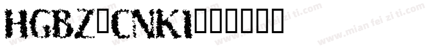 HGBZ_CNKI字体转换