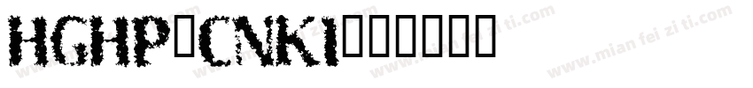HGHP_CNKI字体转换