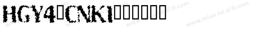 HGY4_CNKI字体转换