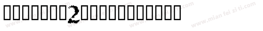baosbw_2quot;字体转换