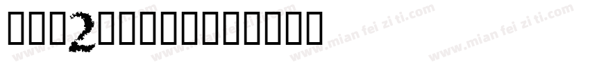 hgy2_cnki字体转换