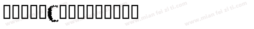 jtbz_Cttf字体转换