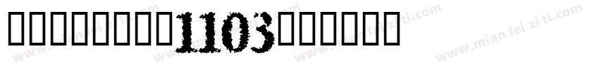 msyh_zxl1103字体转换