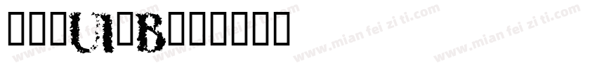 明兰_UI_B字体转换