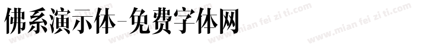 佛系演示体字体转换