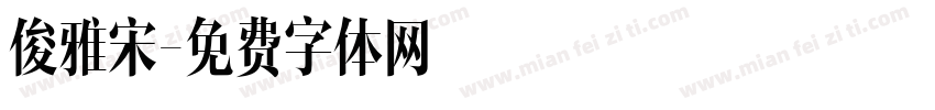 俊雅宋字体转换