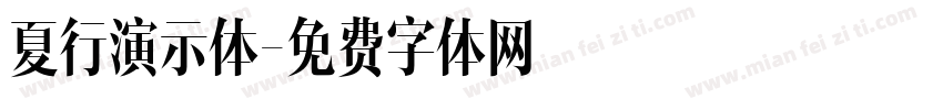 夏行演示体字体转换