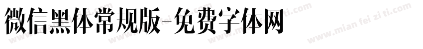 微信黑体常规版字体转换