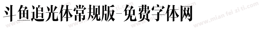 斗鱼追光体常规版字体转换