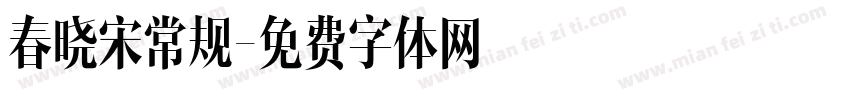 春晓宋常规字体转换