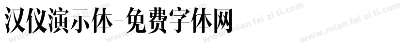 汉仪演示体字体转换