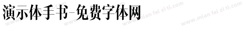 演示体手书字体转换