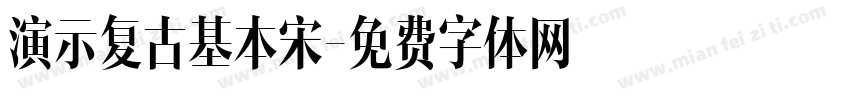 演示复古基本宋字体转换