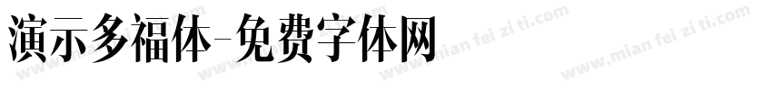 演示多福体字体转换