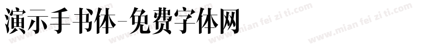 演示手书体字体转换